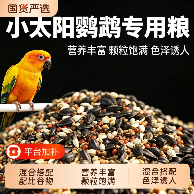 鹦鹉饲料鸟食小太阳专用鸟粮和尚鸟饲料营养鸟食种子粮混合饲料