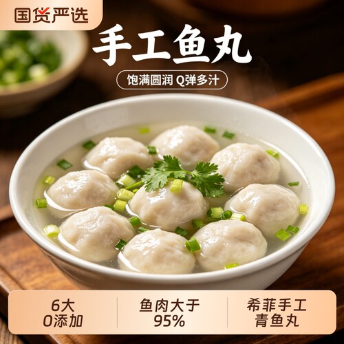 希菲青鱼丸0添加95%鱼肉鲜嫩Q弹