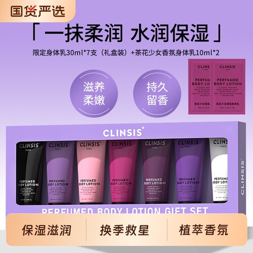 Clinsis【七夕礼物】身体乳女保湿滋润持久留香30ml*7支礼盒装
