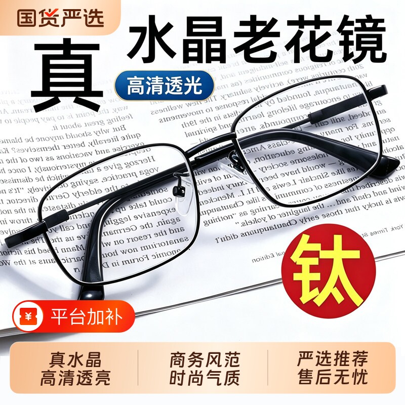 东海天然水晶老花眼镜老花镜男女钛合金丹阳玻璃中老年刮不花高清