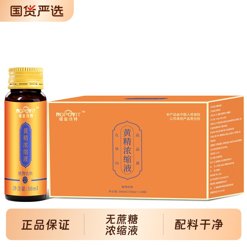 诺普维特正宗九华山黄精浓缩液图片