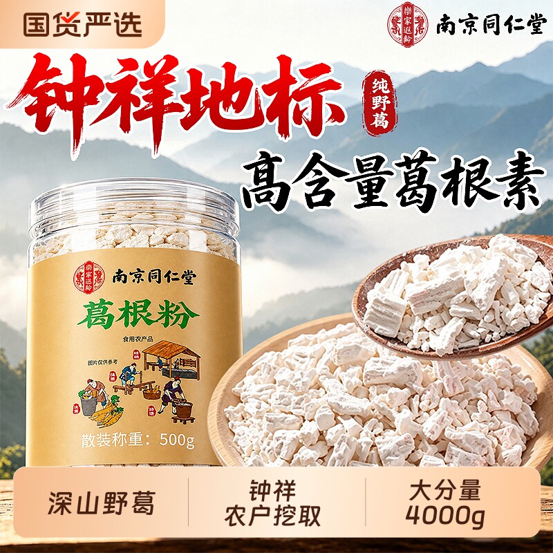 同仁堂钟祥葛根粉天然野生葛根粉野葛信盛堂官方旗舰店正品纯葛粉