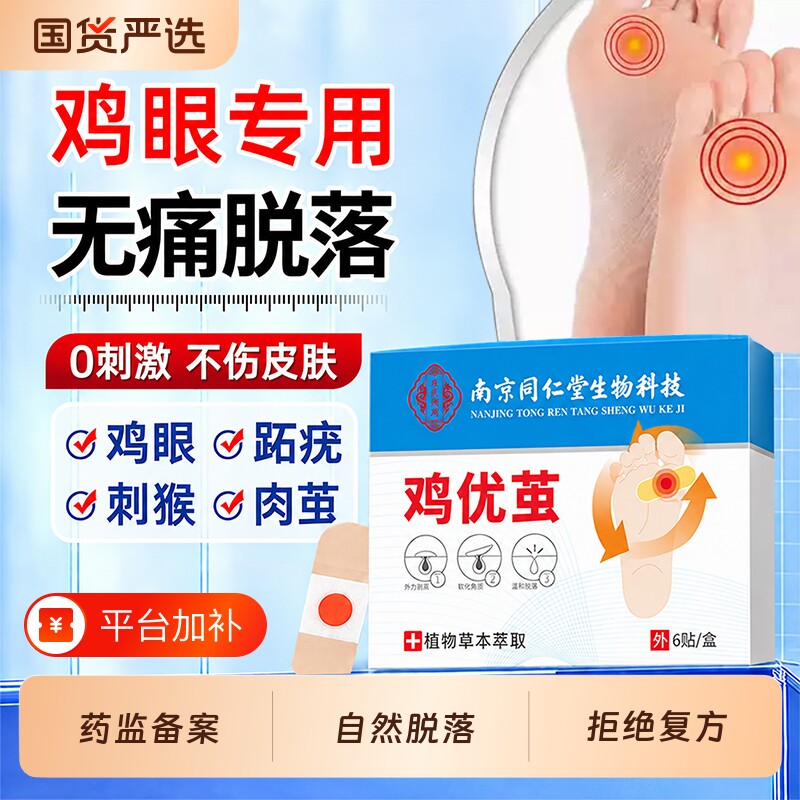 鸡眼贴除专用鸡眼膏医去老茧肉刺脚底根跖疣用正品官方旗舰店