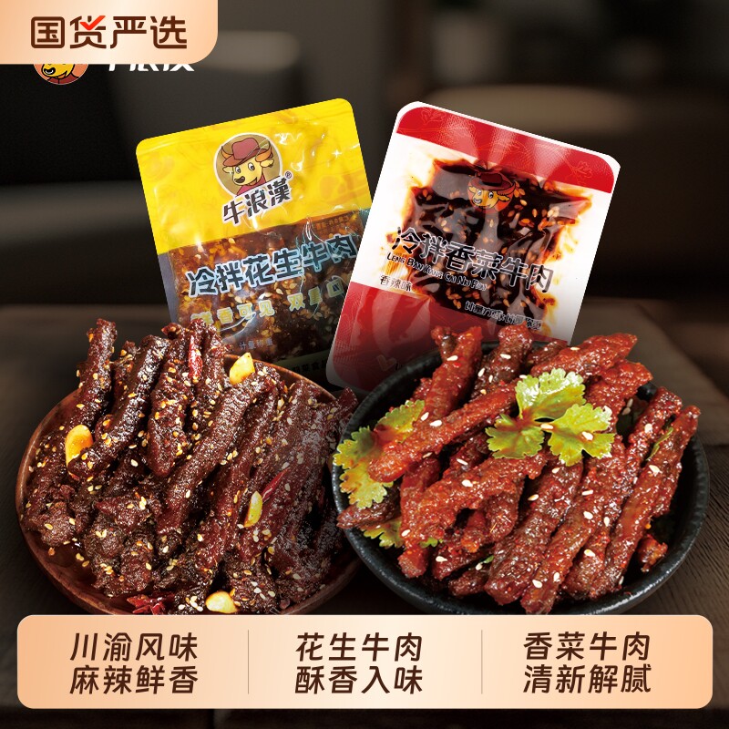 牛浪汉冷拌花生牛肉干香菜小包装麻辣鲜香川渝风味重庆香辣味