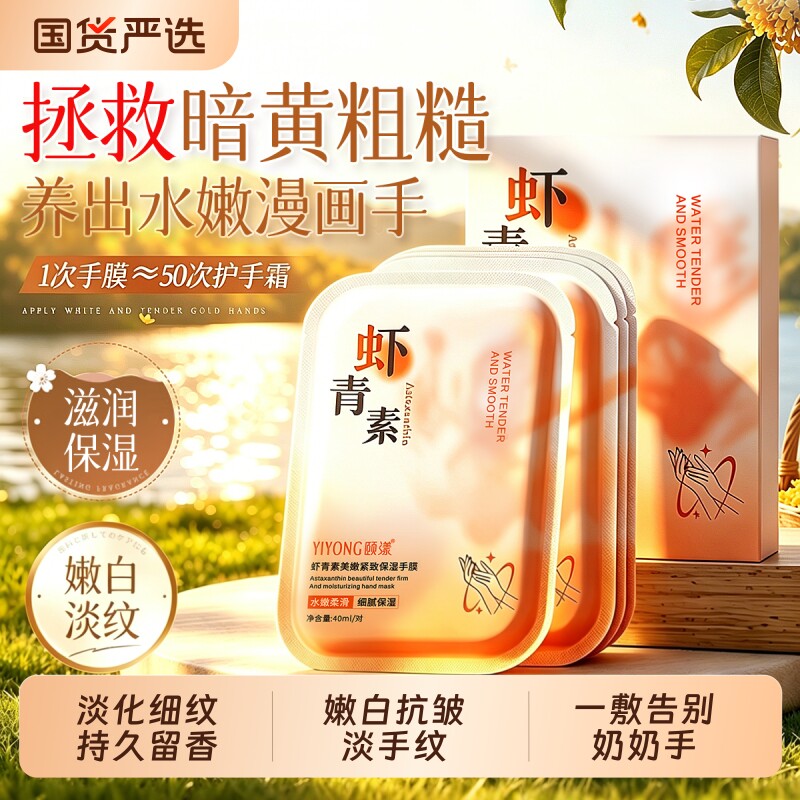 虾青素烟酰胺嫩白手膜保湿补水手部护理修复干裂粗糙淡化细纹手套
