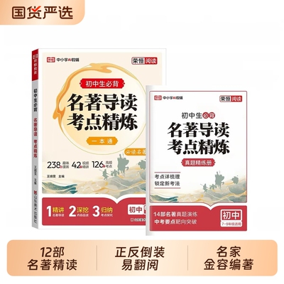 2026名著导读考试重点精练初中七八九年级语文中考必读12本名著人教版初中生初一二三必读全套必背课外阅读书籍知识归纳总结红岩