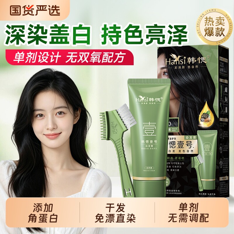 Hansi韩愢壹号染发膏染发剂黑茶色显白单剂植角蛋白物纯无氨梳子