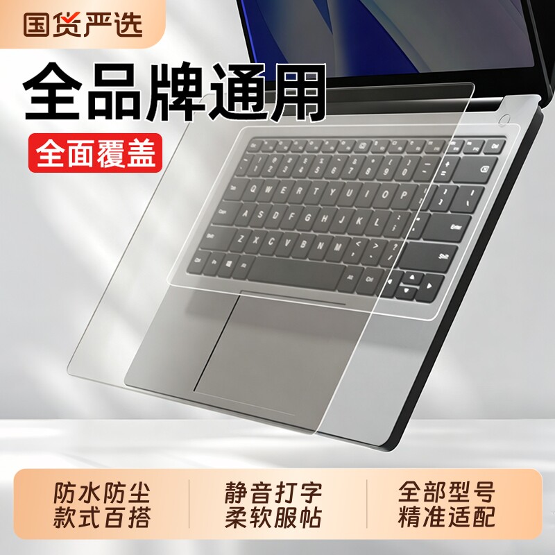 26款新品通用型键盘膜适用苹果联想华硕戴尔华为小米笔记本电脑键盘保护膜15.6 14英寸13 小新全覆盖防尘罩垫