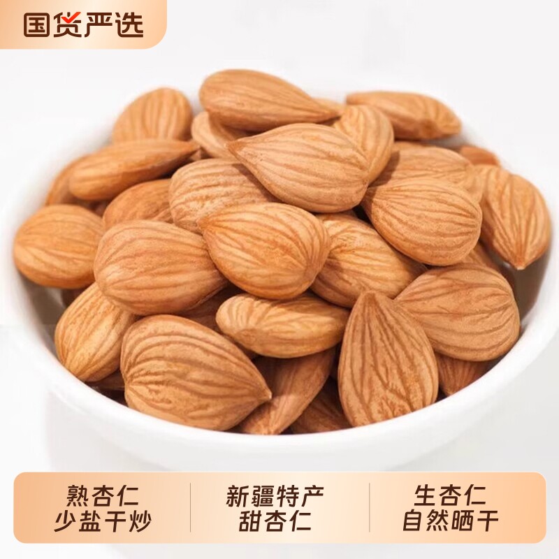 新疆特产生杏仁原味甜杏仁南杏仁熟杏仁果仁零食袋装健康优选食用