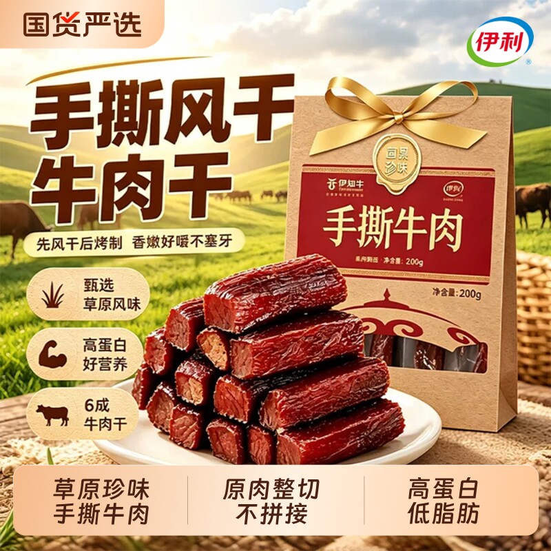 伊利伊知牛牛肉干内蒙古特产手撕风干牛肉小零食解馋健身原味健康