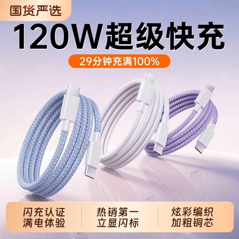 Type-c数据线超级快充适用华为充电线三合一120W荣耀小米苹果安卓Mate80Pro充电器usb转typec双C口车载6A手机