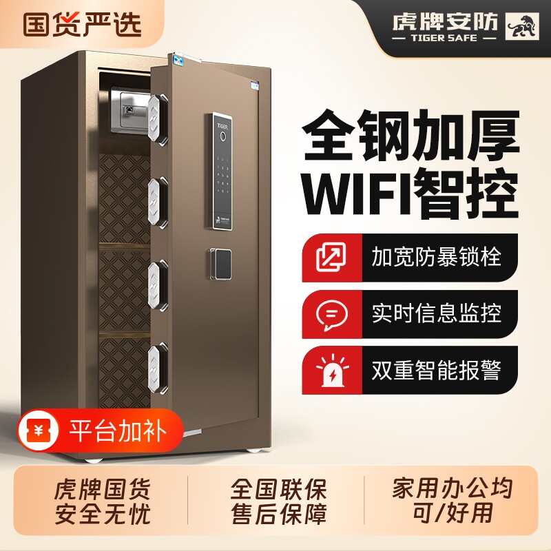 虎牌保险柜家用办公全钢防盗保管箱密码指纹保险箱办公室商用中大型60cm-1.8m办公家庭嵌入式智能