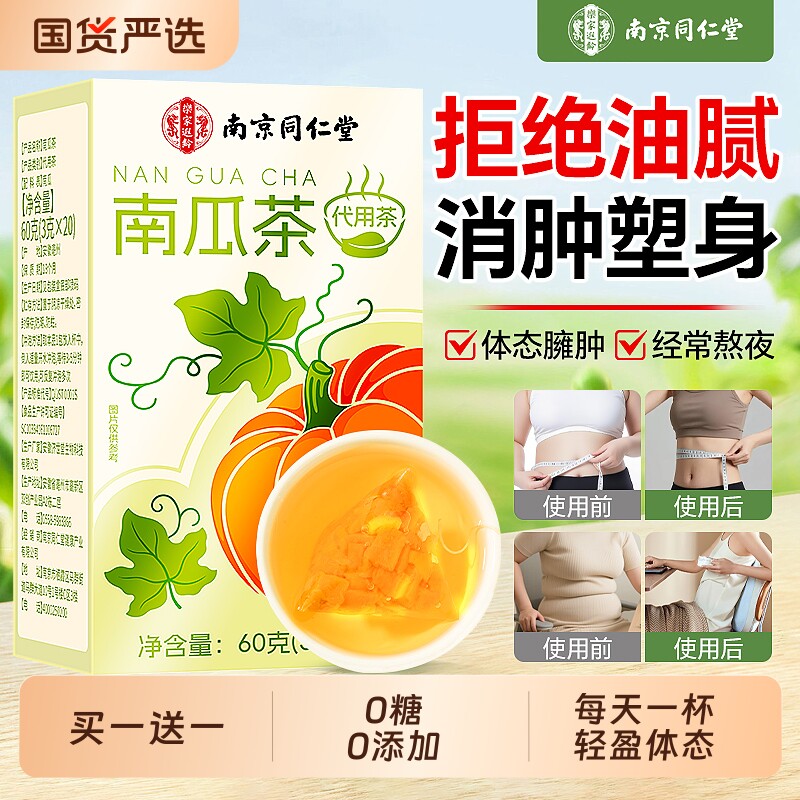 同仁堂南瓜茶韩国同款利水消肿茶解腻泡水茶包官方正品搭玉米须茶
