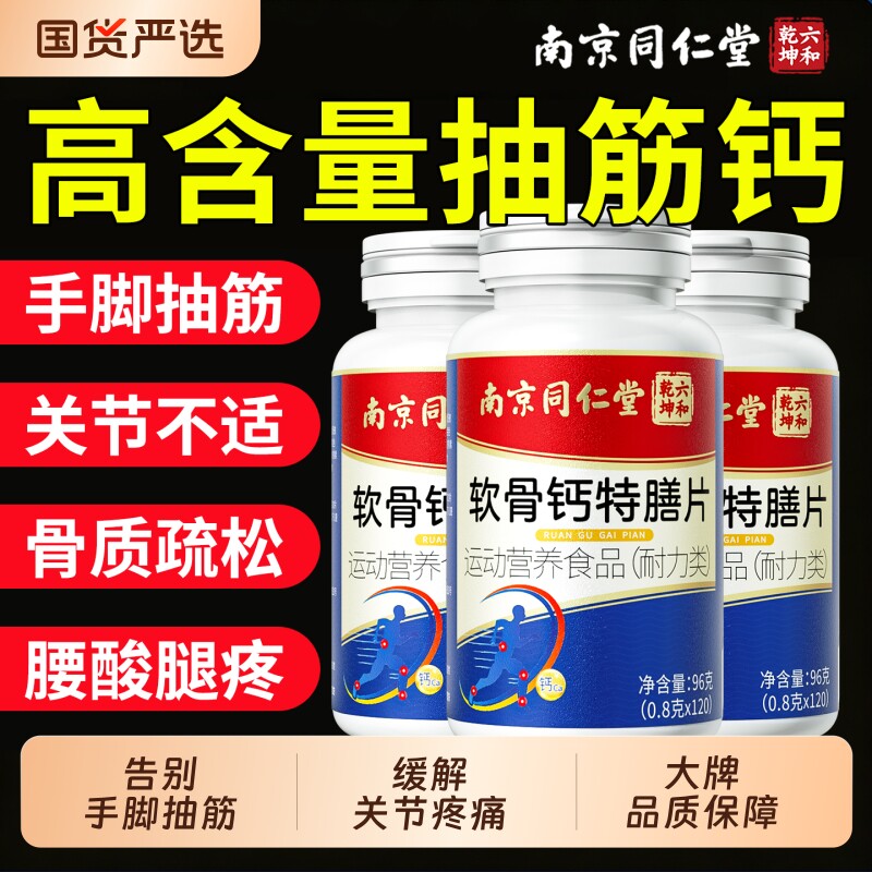 同仁堂软骨钙片软骨钙片中老年人腿抽筋腰腿疼骨质氨糖保护正品