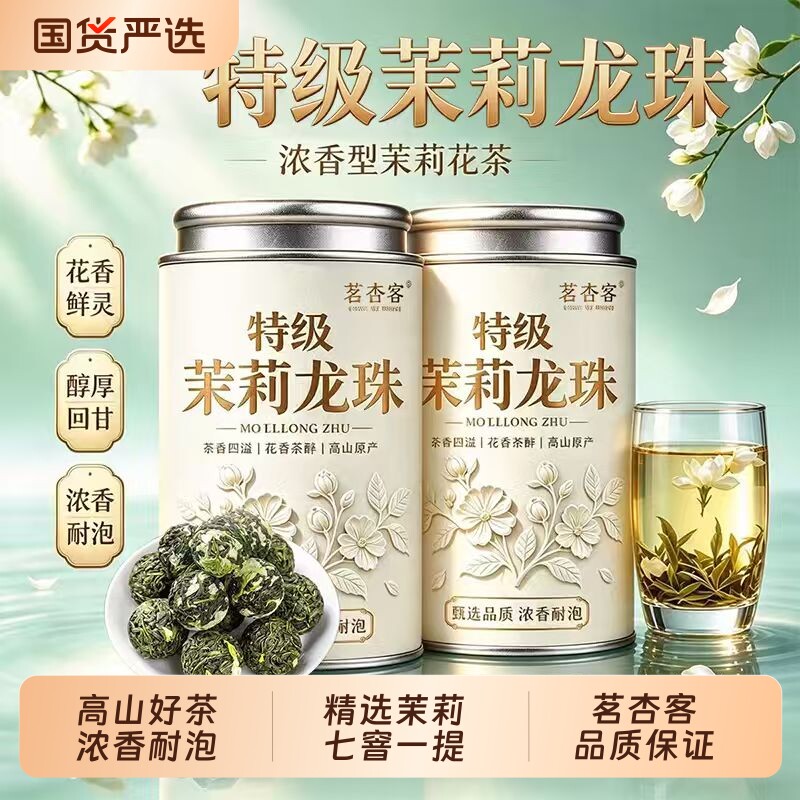 特级茉莉花茶浓香型茉莉龙珠2026新茶夏天冷泡口粮茶500g茶叶