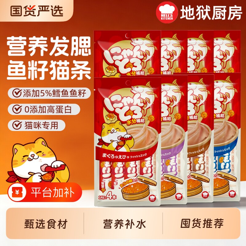 地狱厨房鱼籽猫条营养补水猫零食成猫零食罐头囤货装14g*128支
