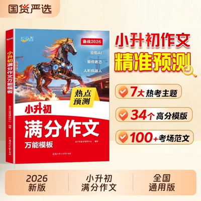 2026新版满分星小升初作文模版考场新作文小学生语文真题范文大全六年级优秀素材积累写作方法技巧毕业初中语数英教育精选学习指导
