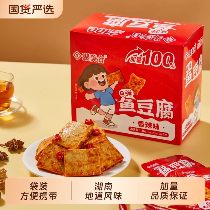 聚美合鱼豆腐即食嫩豆腐干香辣烧烤味办公室宿舍解馋休闲零食小吃