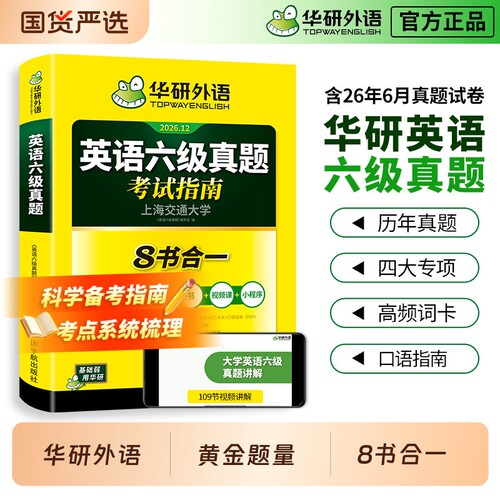 华研外语英语六级真题2026.12