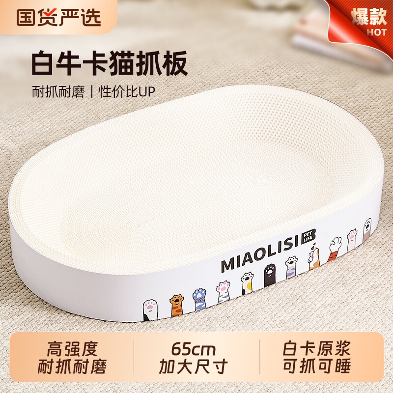 喵丽丝白牛卡猫抓板55cm 23.9元 - 线报酷