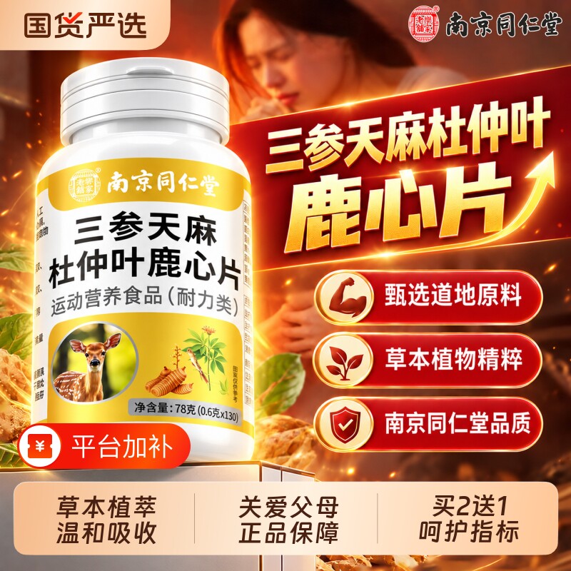 同仁堂三参天麻杜仲叶鹿心片官方旗舰店正品中老年的效与作用心脑