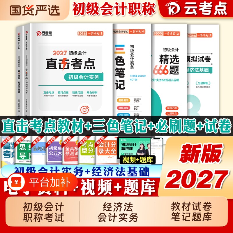 2027云考点初级会计教材三色笔记666题历年真题试卷刷题必刷练习题库考点实务经济法基础东奥正保官方26考试备考出版社教育电子