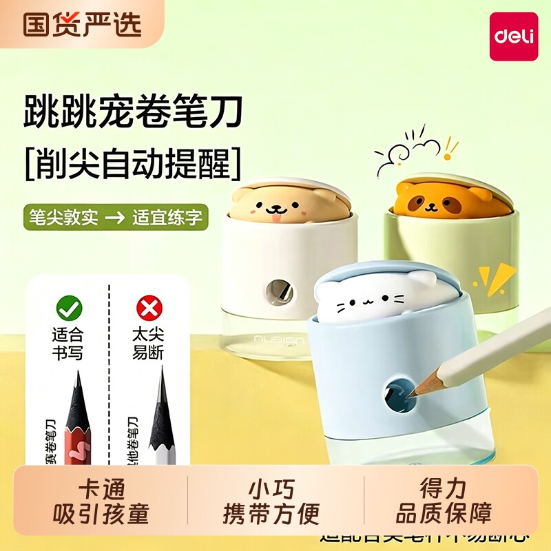 得力纽赛跳跳宠卷笔刀削笔器削笔机小学生专用削尖提示儿童卡通动物转笔刀迷你图片