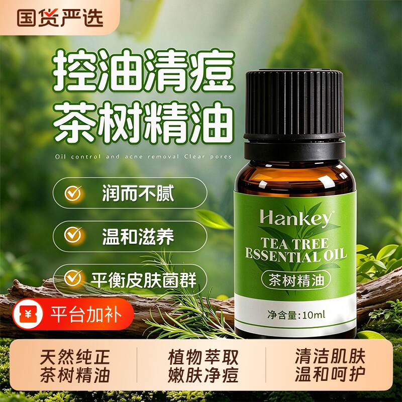 天然茶树精油祛痘按摩纯植物护肤单方身体芳香精油官方旗舰店正品