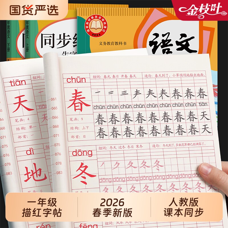 一年级字帖练字上册下册人教版语文同步练字帖小学生专用二三年级四五六年级练字本生字练习本册笔画笔顺类字每日一练拼音描红楷书