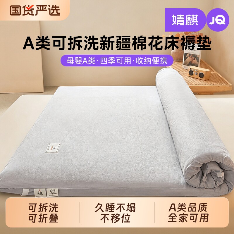 JQ婧麒A类棉花床垫胎垫床褥子被芯软垫宿舍家用榻榻米可折叠拆洗图片