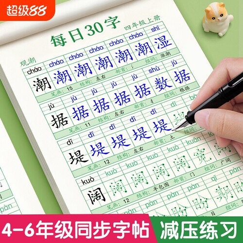 4-6年级每日30字减压同步练字帖