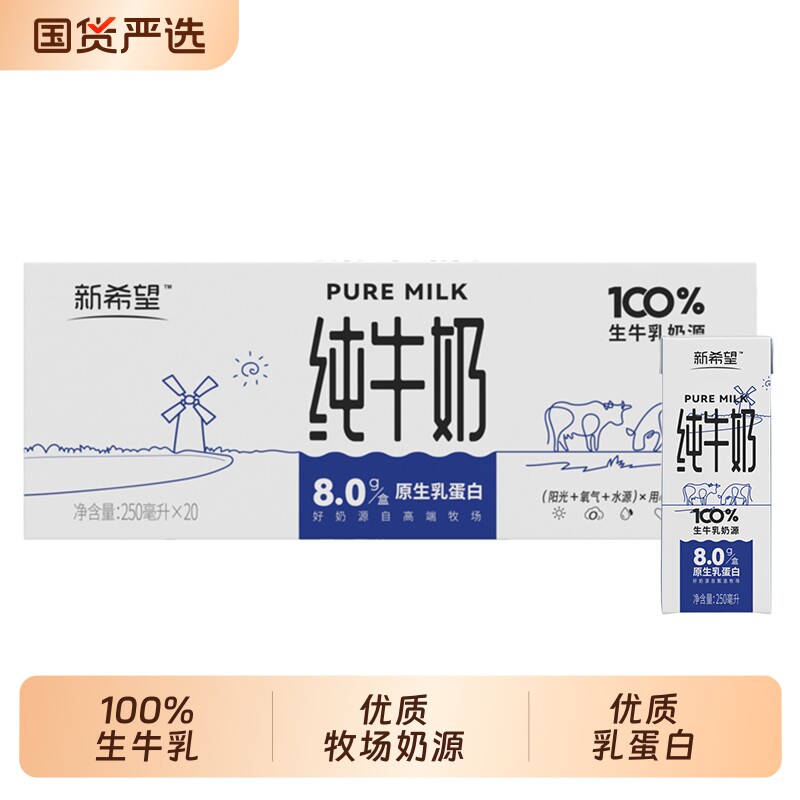 新希望全脂纯牛奶250ml*20盒整箱含牛奶鲜奶牛乳蛋白质香蕉新