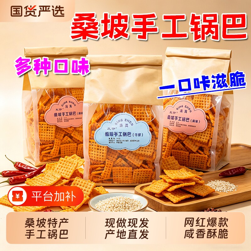 桑坡手工锅巴零食400g桑坡村网红特产老式休闲解馋麻辣味好吃原味