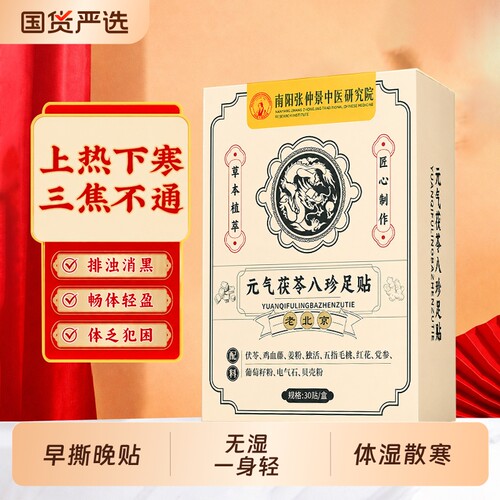 元气茯苓八珍足贴祛寒正品湿老北京艾灸脚底排官方旗舰店毒三伏气