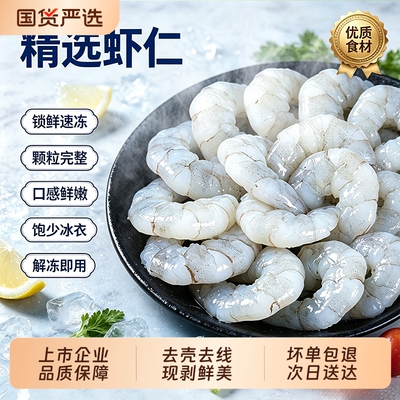 龙霸单冻精选大虾仁新鲜现剥去壳去线速食方便半成品水产虾仁肉
