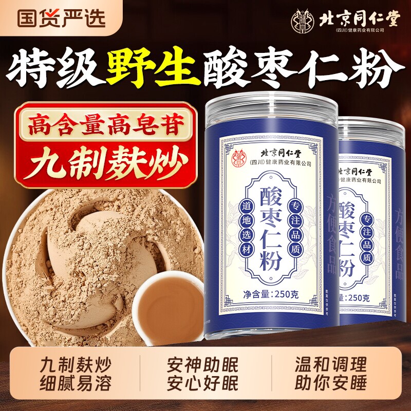 北京同仁堂正宗酸枣仁粉炒熟中药材官方旗舰店安神助睡眠入睡安睡图片