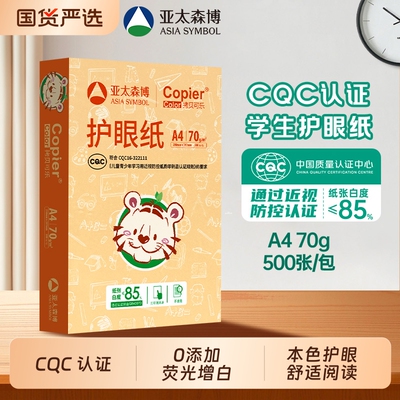 亚太森博A4护眼纸70g1包500张