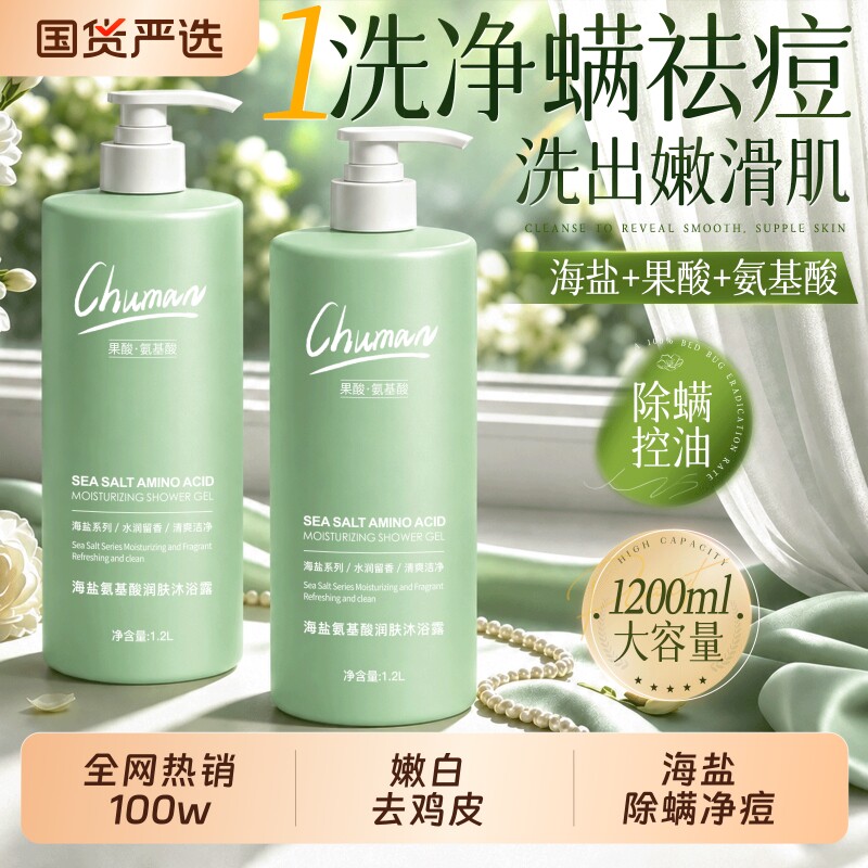 果酸沐浴露后背控油除螨祛痘鸡皮持久留香海盐氨基酸大容量沐浴露