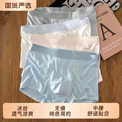 冰丝网孔男士内裤无痕抗菌纯色系