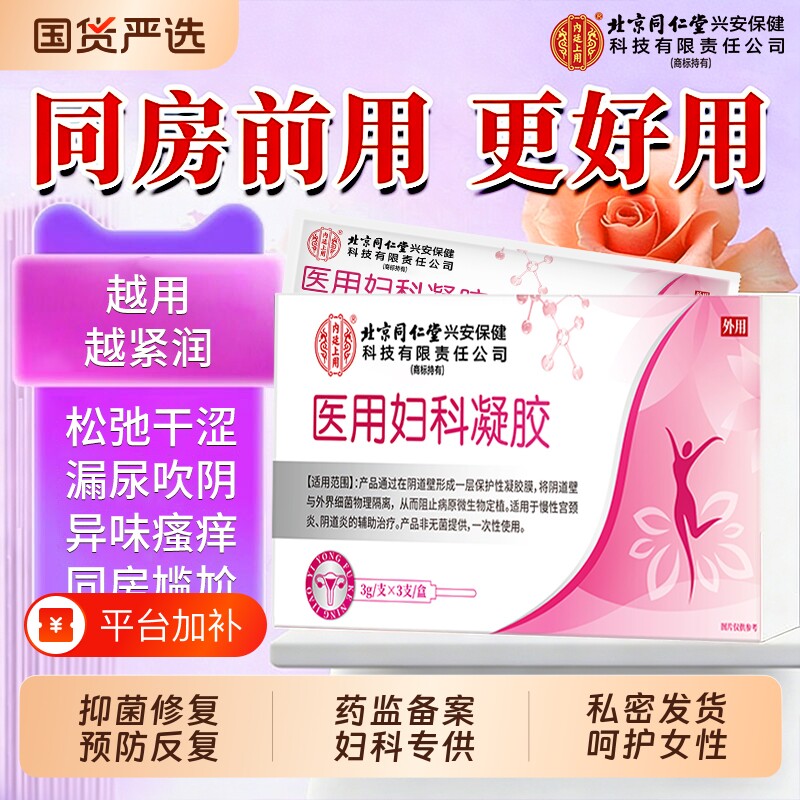 北京同仁堂医用妇科凝胶阴道紧致收缩私处私密水润阴道炎抑菌干涩