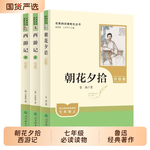 朝花夕拾鲁迅原著正版西游记七年级上册必读课外书完整版无删减初中生初一上册配套人教版钢铁是怎样炼成的骆驼祥子名著文学考点