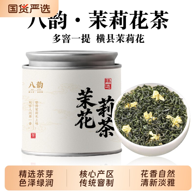 八韵茉莉花茶新茶横县官方正品绿茶浓香型花茶冷泡茶叶小罐