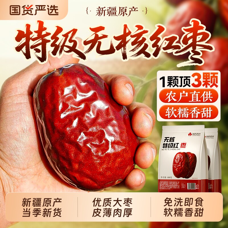 新疆特级无核红枣若羌和田特产养去核血免洗即食配枸杞桂圆茶大枣