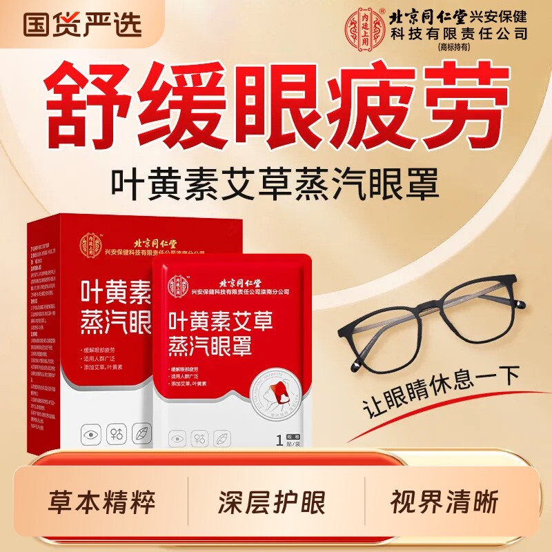 北京同仁堂上用叶黄素艾草蒸汽眼罩缓解眼疲劳发热敷眼贴睡眠干涩