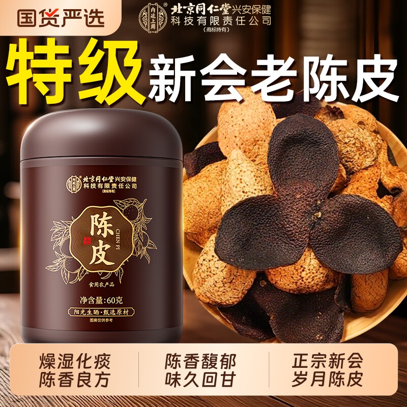 北京同仁堂正宗新会老陈皮官方旗舰店桔橙橘子皮中药材正品泡水喝