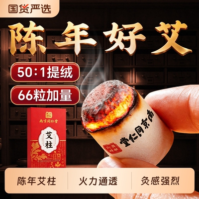南京同仁堂陈年艾柱灸全身家用