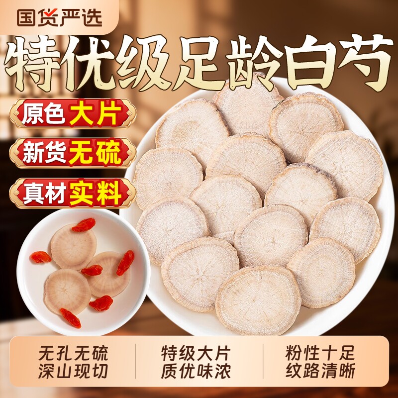 白芍500g中药材正品官方旗舰店五年生芍药搭白术茯苓三白汤养生茶