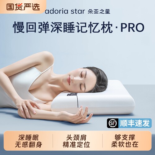 朵亚之星深睡慢回弹记忆枕PRO
