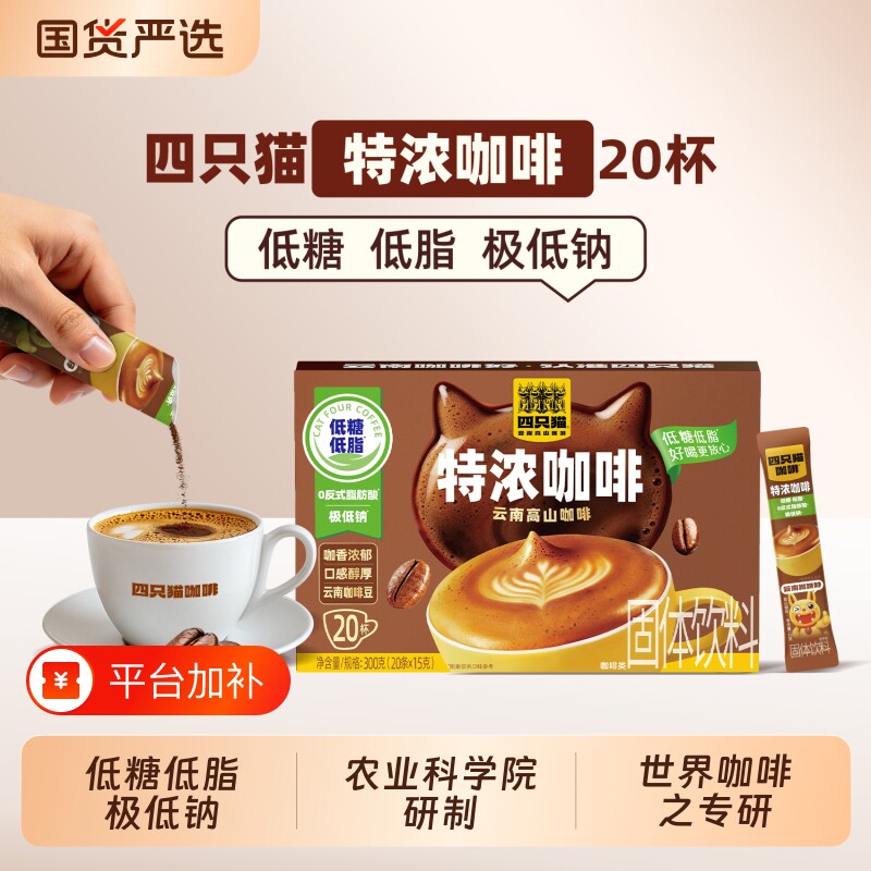 四只猫 云南0植脂末特浓卡布丝滑拿铁奶香浓郁三合一速溶咖啡粉