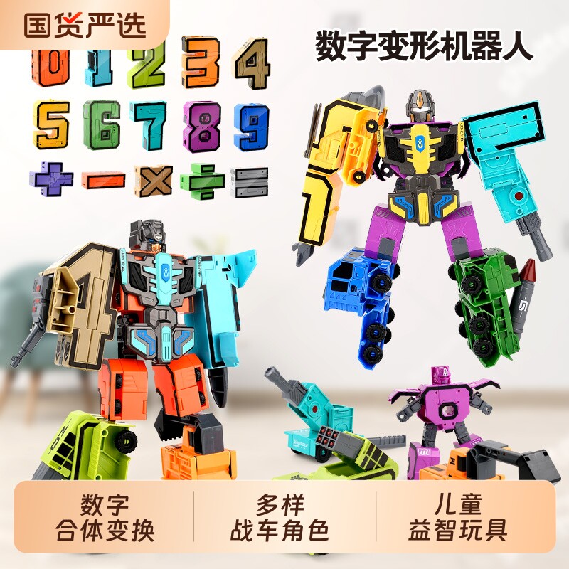 儿童益智数字变形玩具男孩3到6岁5拼装合体机器人7积木13生日礼物